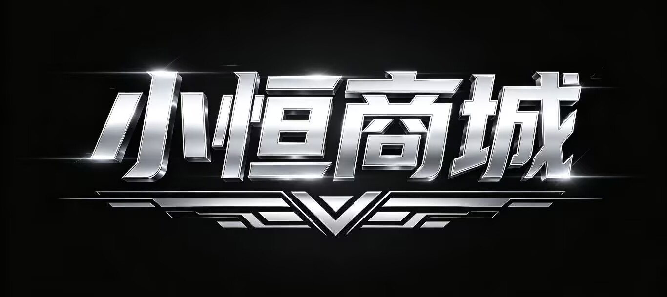 小恒商城